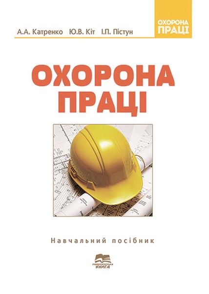 Охорона праці. Курс лекцій. Практикум