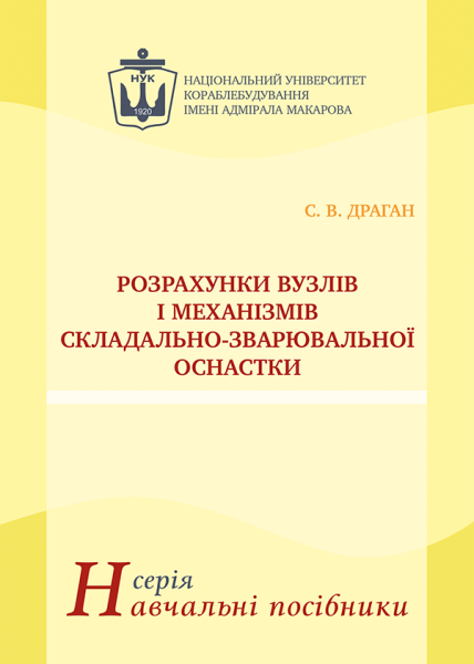 Розрахунки вузлів і механізмів складально-зварювальної оснастки