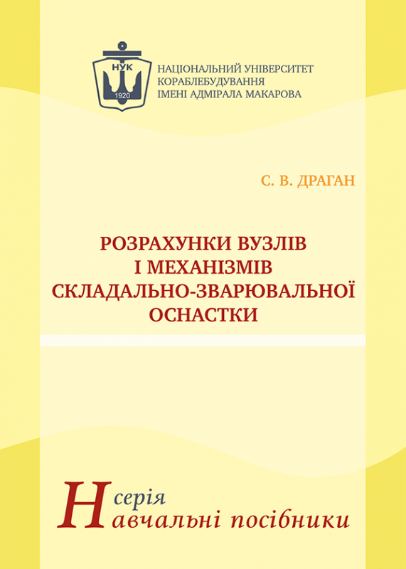 Розрахунки вузлів і механізмів складально-зварювальної оснастки
