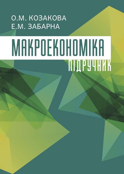 Макроекономіка