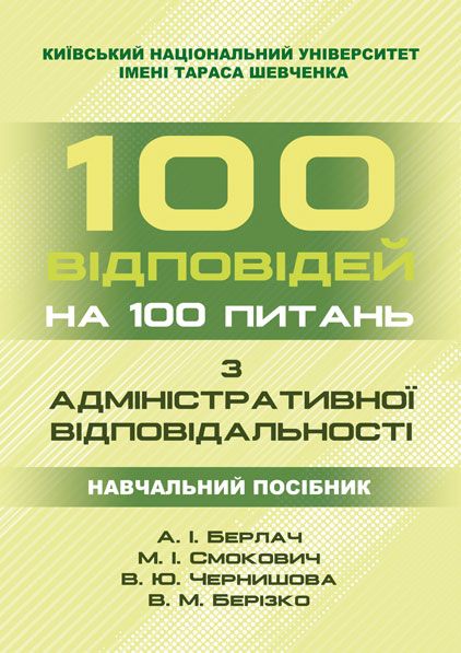 100 відповідей на 100 питань з адміністративної відповідальності
