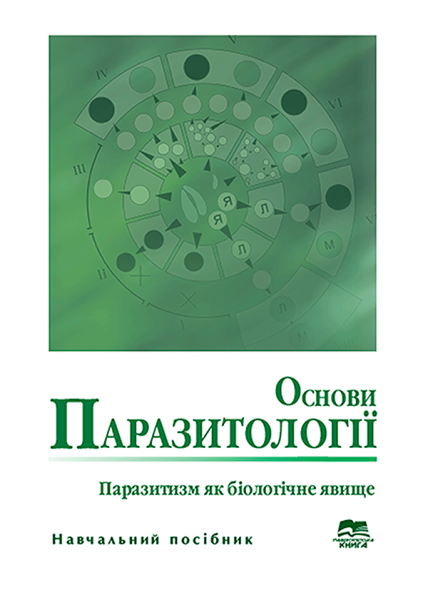 Основи паразитології (паразитизм як біологічне явище)