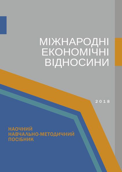 Міжнародні економічні відносини