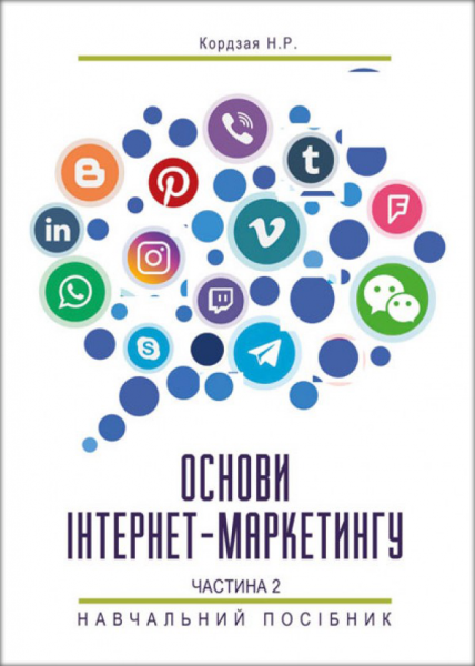 Основи інтернет-маркетингу. Частина 2