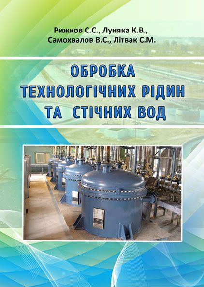Обробка технологічних рідин та стічних вод