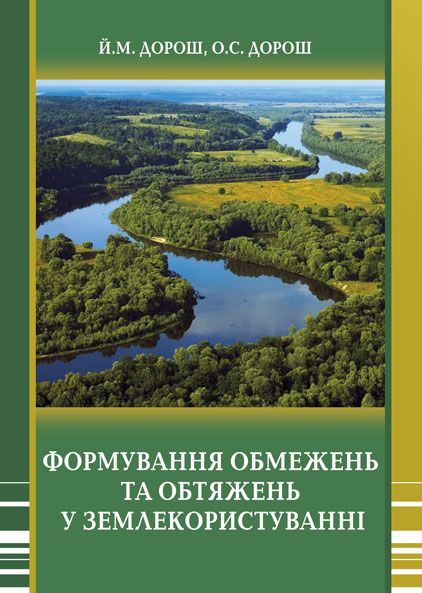 Формування обмежень та обтяжень у землекористуванні
