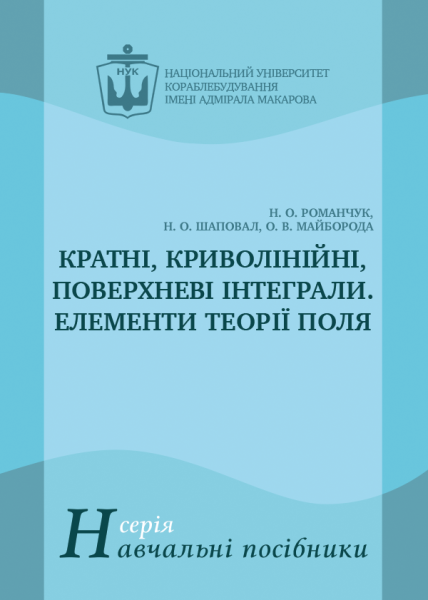 Кратні, криволінійні, поверхневі інтеграли. Елементи теорії поля