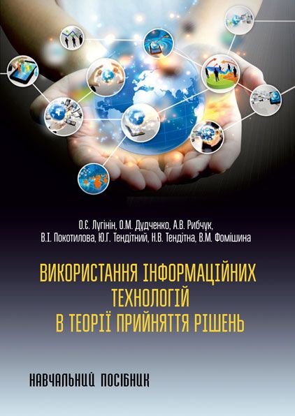 Використання інформаційних технологій в теорії прийняття рішень