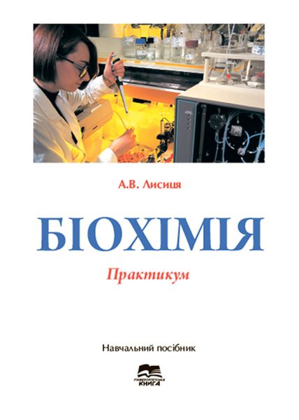 Біохімія. Практикум