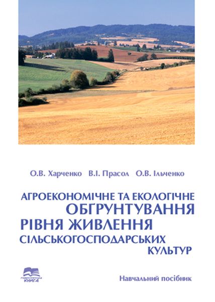 Агроекономічне та екологічне обґрунтування рівня живлення сільськогосподарських культур