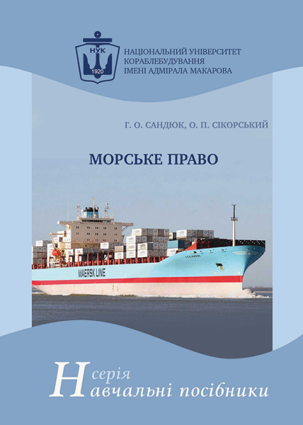 Морське право