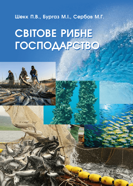 Світове рибне господарство