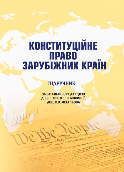 Конституційне право зарубіжних країн
