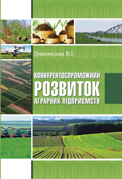 Конкурентоспроможний розвиток аграрних підприємств
