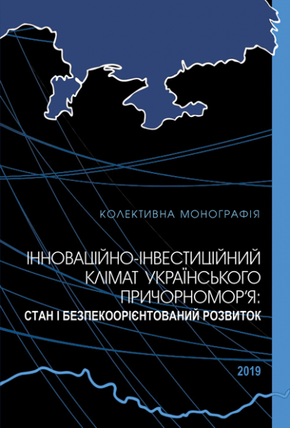 Інноваційно-інвестиційний клімат Українського Причорномор'я: стан і безпекоорієнтований розвиток