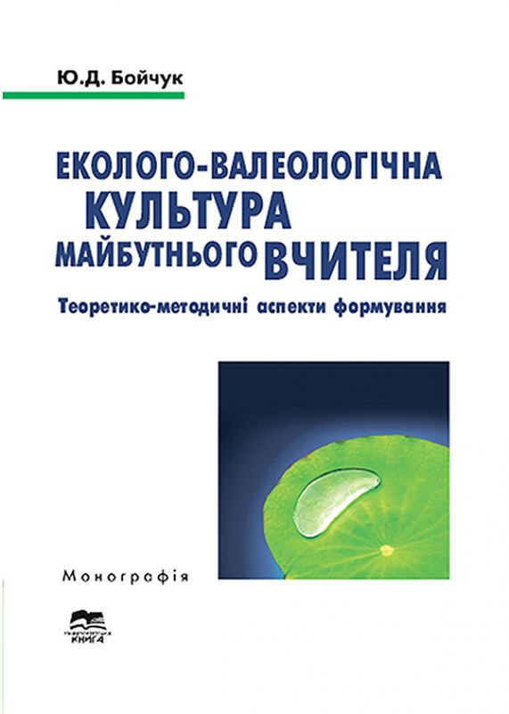 Еколого-валеологічна культура майбутнього вчителя: теоретико-методичні аспекти