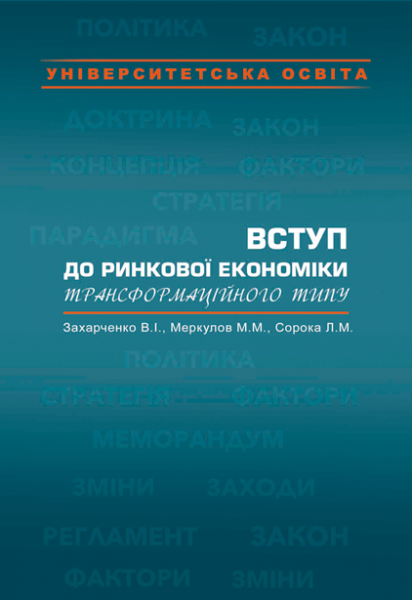 Вступ до ринкової економіки трансформаційного типу