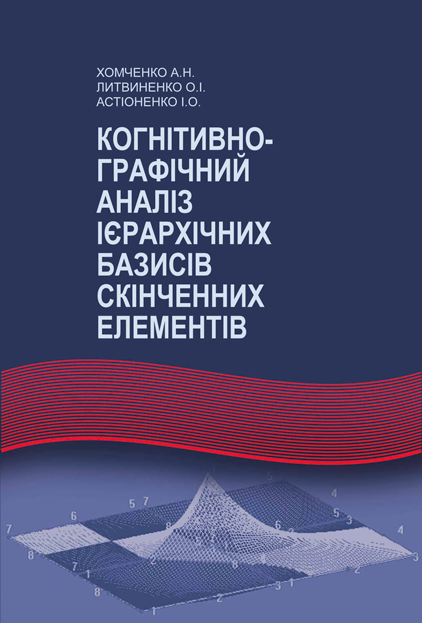 Когнітивно-графічний аналіз ієрархічних базисів скінченних елементів