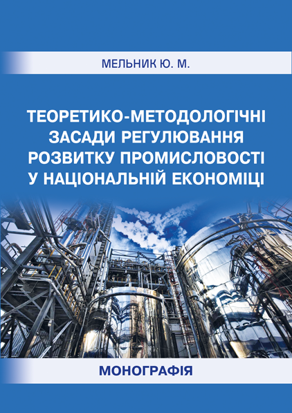 Теоретико-методологічні засади регулювання розвитку промисловості у національній економіці