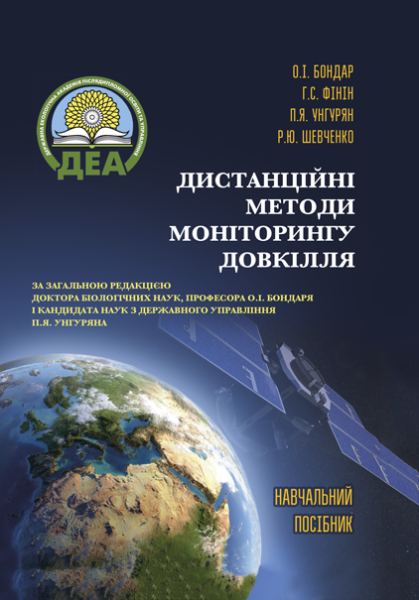 Дистанційні методи моніторингу довкілля