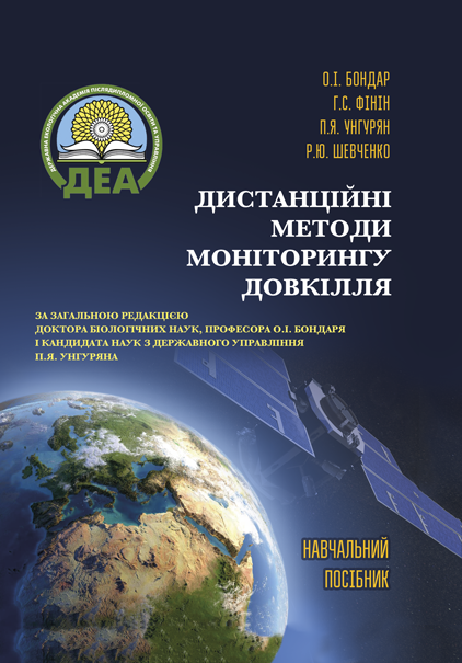 Дистанційні методи моніторингу довкілля