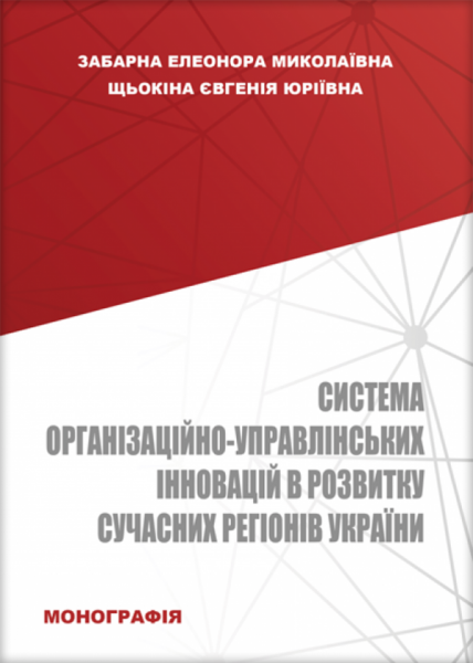 Система організаційно-управлінських інновацій в розвитку сучасних регіонів України