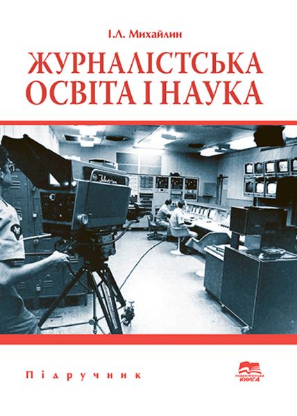Журналістська освіта і наука