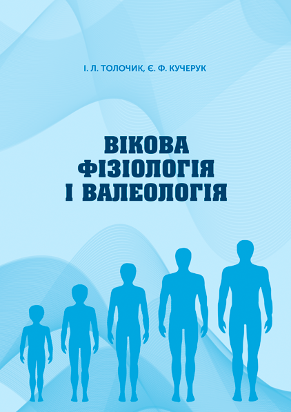 Вікова фізіологія і валеологія
