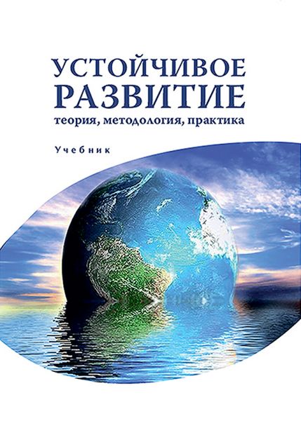 Устойчивое развитие: теория, методология, практика
