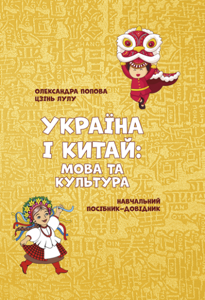 Україна і Китай: мова та культура