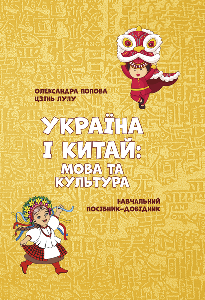 Україна і Китай: мова та культура