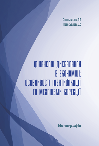 Фінансові дисбаланси в економіці: особливості ідентифікації та механiзми корекції