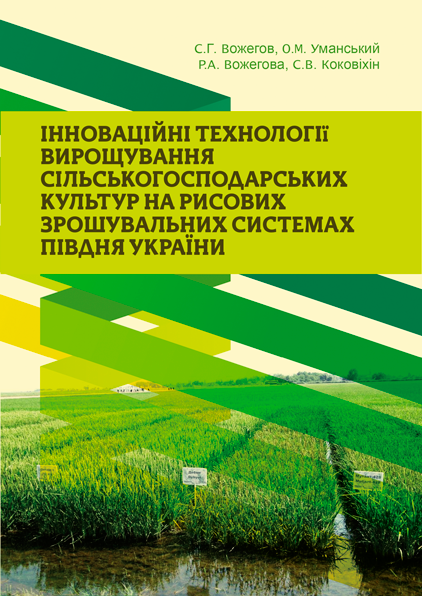 Інноваційні технології вирощування сільськогосподарських культур на рисових зрошувальних системах півдня України