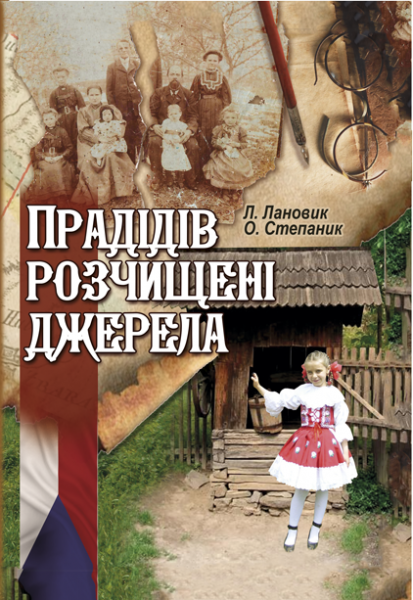 Прадідів розчищені джерела