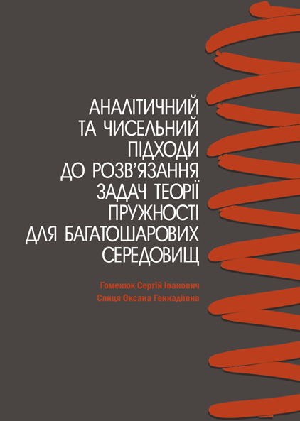 Аналітичний та чисельний підходи до розв’язання задач теорії пружності для багатошарових середовищ