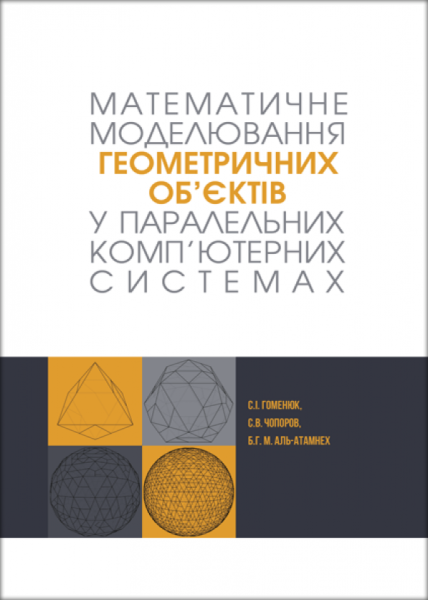 Математичне моделювання геометричних об’єктів у паралельних комп’ютерних системах
