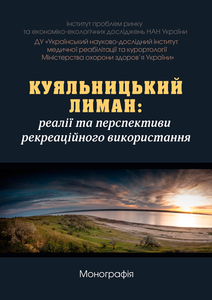 Куяльницький лиман: реалії та перспективи рекреаційного використання