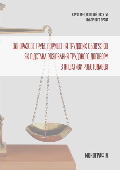 Одноразове грубе порушення трудових обов’язків як підстава розірвання трудового договору з ініціативи роботодавця