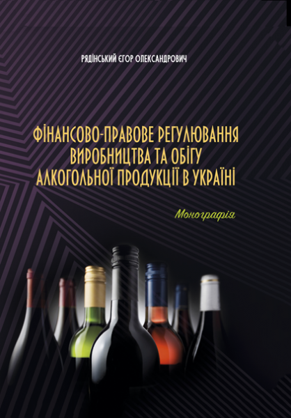 Фінансово-правове регулювання виробництва та обігу алкогольної продукції в Україні