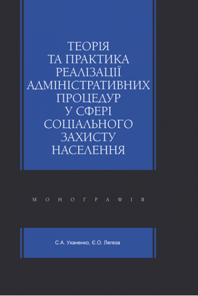 Теорія та практика реалізації адміністративних процедур у сфері соціального захисту населення