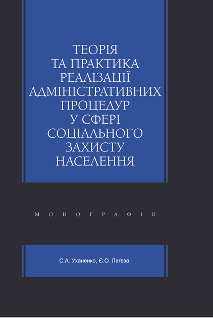 Теорія та практика реалізації адміністративних процедур у сфері соціального захисту населення