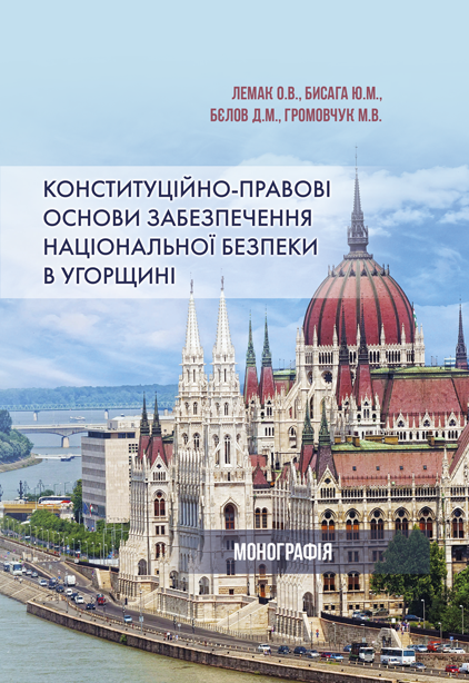Конституційно-правові основи забезпечення національної безпеки в Угорщині