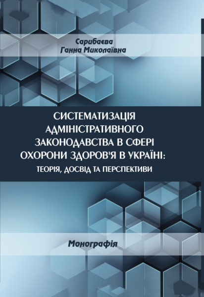 Систематизація адміністративного законодавства в сфері охорони здоров’я в Україні: теорія, досвід та перспективи