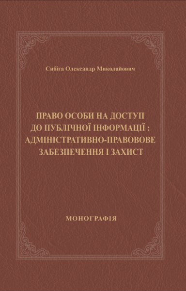 Право особи на доступ до публічної інформації: адміністративно-правове забезпечення і захист