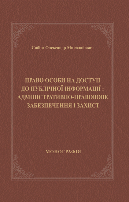 Право особи на доступ до публічної інформації: адміністративно-правове забезпечення і захист