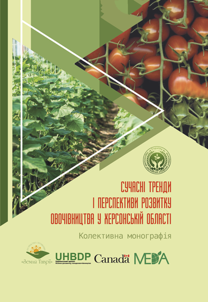Сучасні тренди і перспективи розвитку овочівництва у Херсонській області