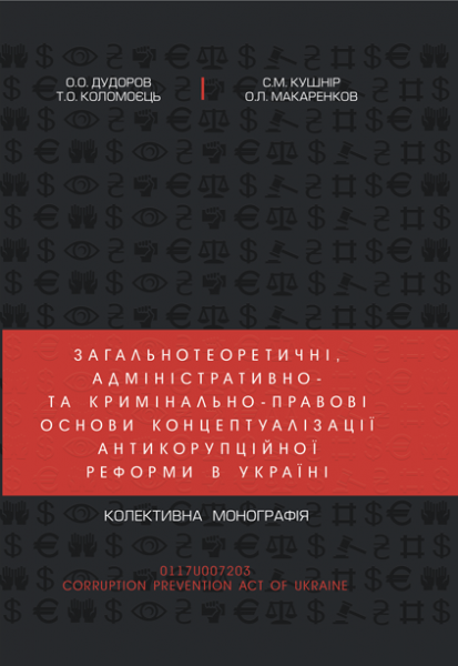 Загальнотеоретичні, адміністративно- та кримінально-правові основи концептуалізації антикорупційної реформи в Україні