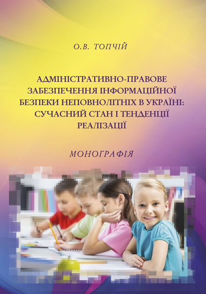 Адміністративно-правове забезпечення інформаційної безпеки неповнолітніх в Україні: сучасний стан і тенденції реалізації