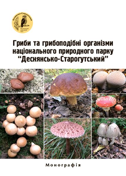 Гриби та грибоподібні організми Національного природного парку«Деснянсько-Старогутський»