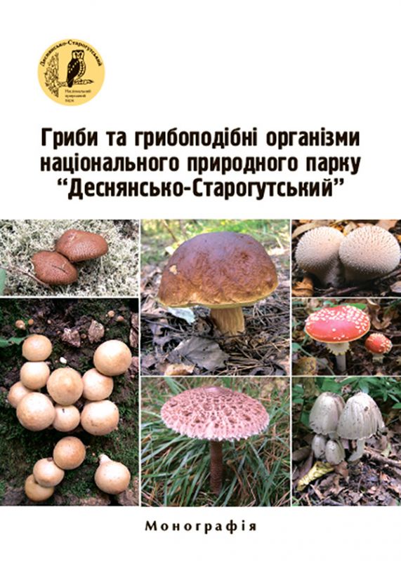 Гриби та грибоподібні організми Національного природного парку«Деснянсько-Старогутський»